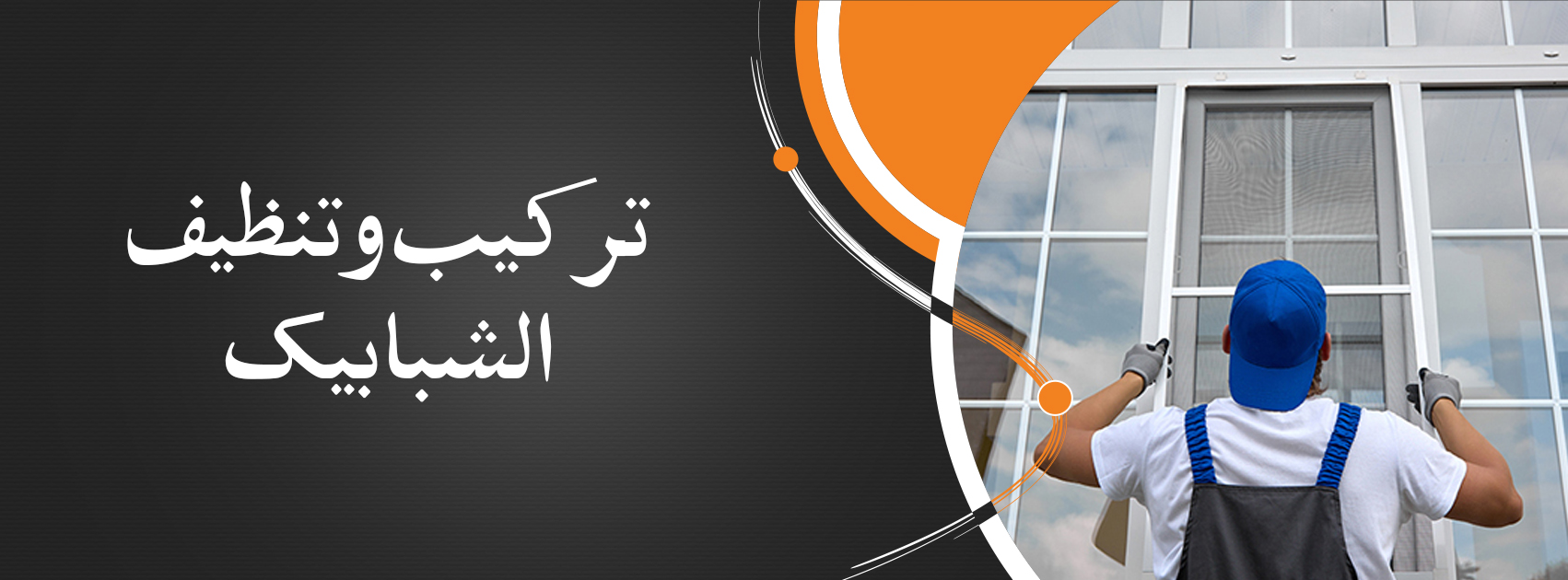 Installation and cleaning of windows Web Banner