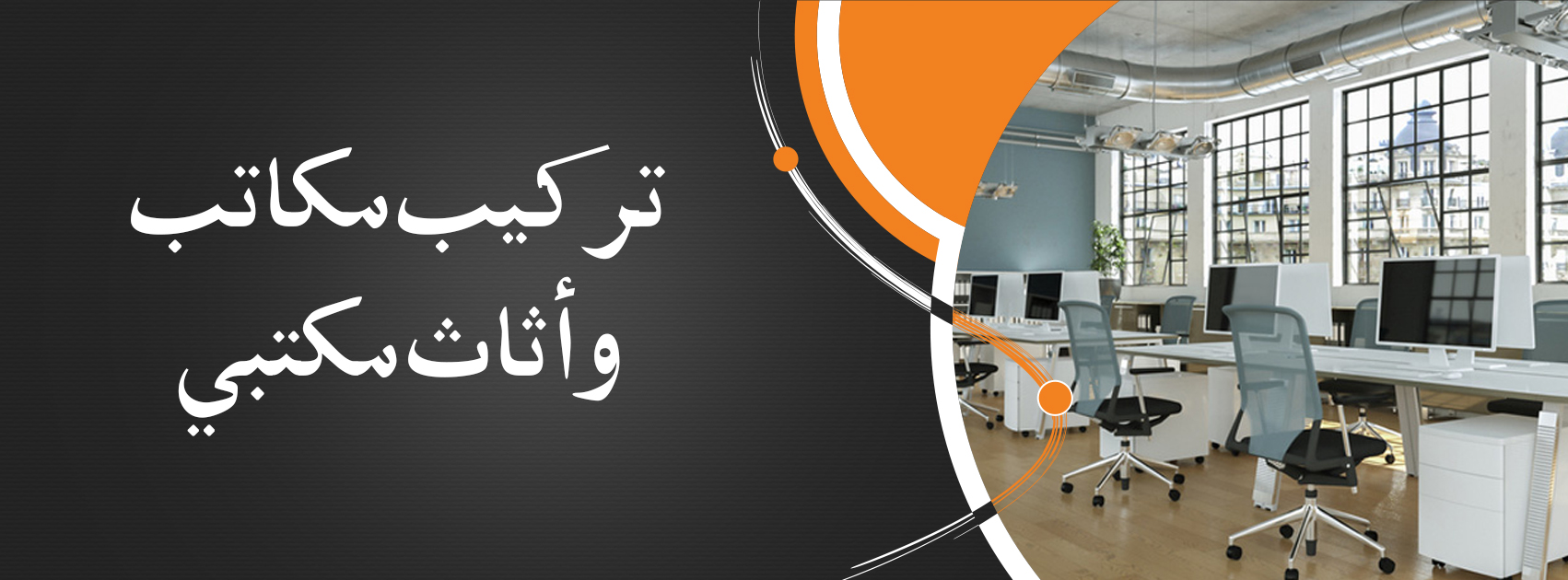 Installation of desks and office furniture Web Banner