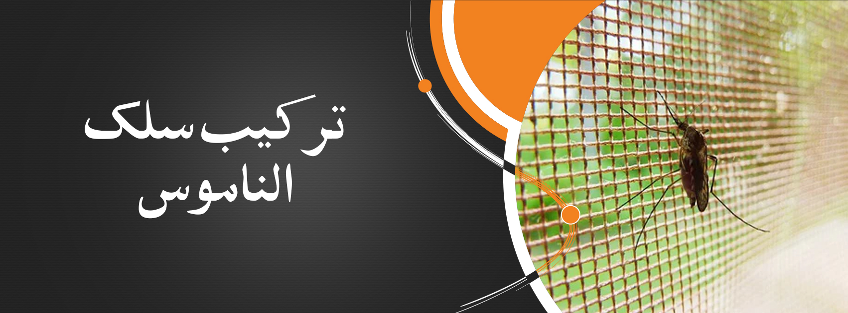 Installation of mosquito screens Web Banner