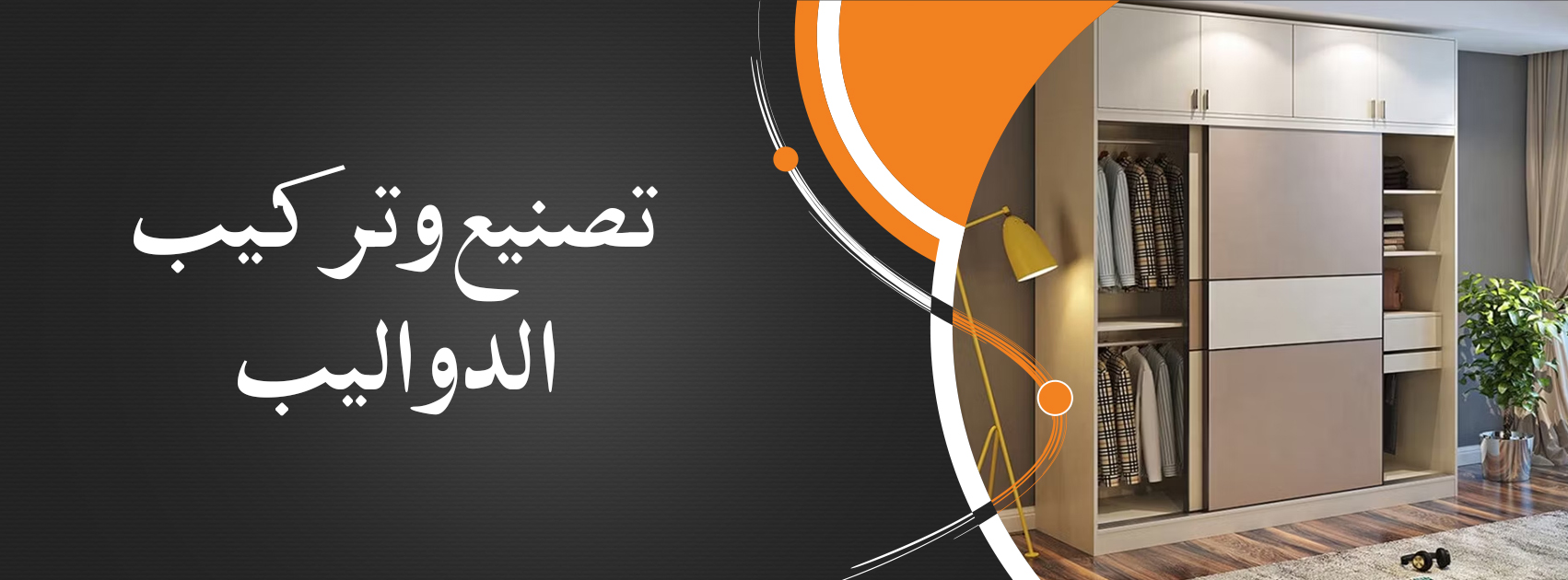 Manufacturing and installation of wardrobes Web Banner